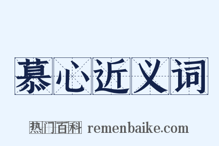 慕心近义词是什么意思的图片